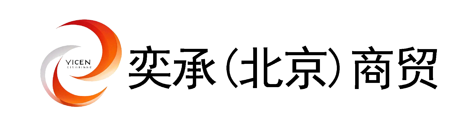 ATA代办|濒危证代办|工商年报|个人所得税|公司注册-奕承（北京）商贸